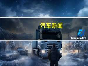 汽车新闻：雷克萨斯ES 300hMazda6梅赛德斯A级获得5星级ANCAP评级