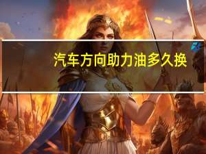 汽车方向助力油多久换