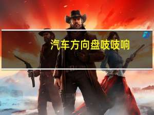 汽车方向盘吱吱响