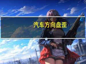汽车方向盘歪