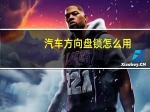 汽车方向盘锁怎么用