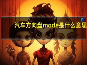 汽车方向盘mode是什么意思