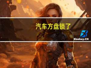 汽车方盘锁了
