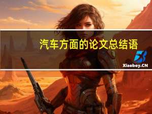 汽车方面的论文总结语