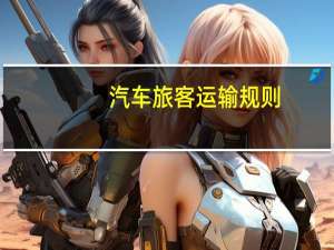 汽车旅客运输规则