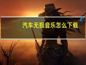 汽车无损音乐怎么下载