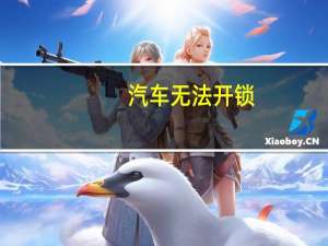 汽车无法开锁