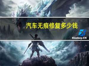 汽车无痕修复多少钱