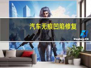 汽车无痕凹陷修复