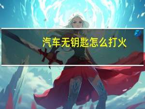 汽车无钥匙怎么打火