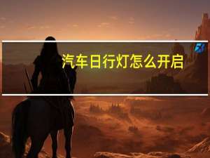 汽车日行灯怎么开启