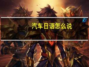 汽车日语怎么说