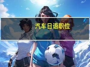 汽车日语职位