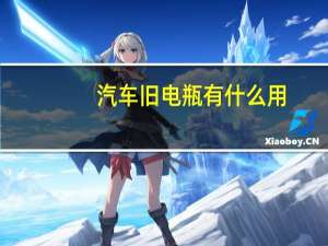 汽车旧电瓶有什么用