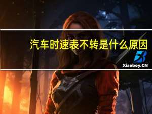 汽车时速表不转是什么原因