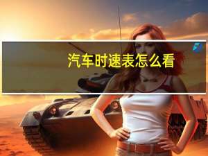 汽车时速表怎么看