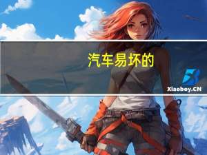 汽车易坏的