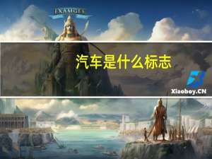 汽车是什么标志