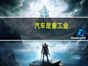 汽车是重工业