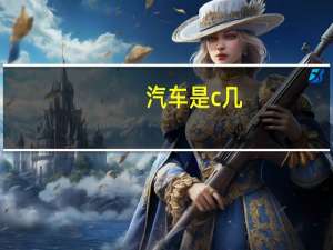 汽车是c几