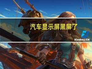 汽车显示屏黑屏了