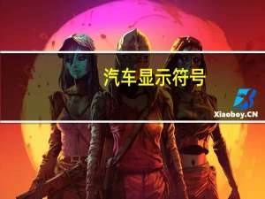 汽车显示符号