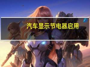 汽车显示节电器启用