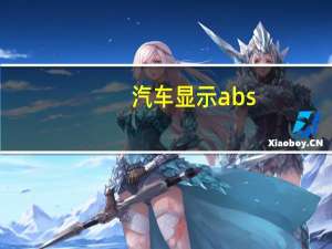 汽车显示abs