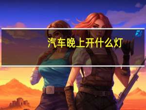 汽车晚上开什么灯