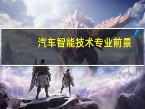 汽车智能技术专业前景