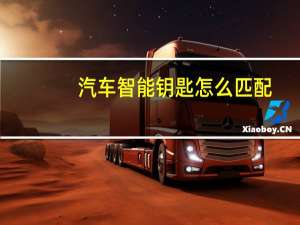 汽车智能钥匙怎么匹配