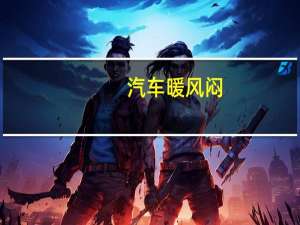 汽车暖风闷