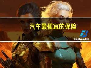 汽车最便宜的保险