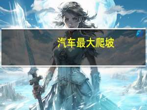 汽车最大爬坡