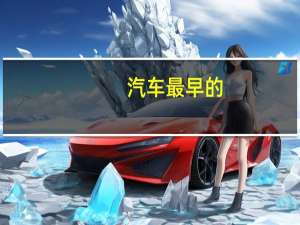 汽车最早的