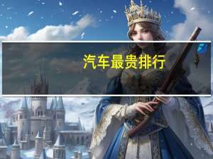 汽车最贵排行