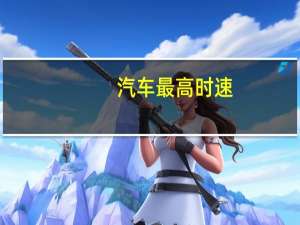 汽车最高时速
