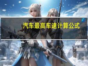 汽车最高车速计算公式