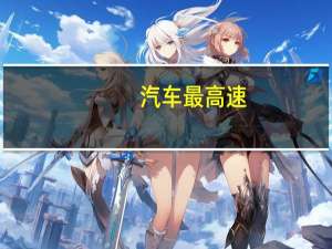 汽车最高速