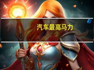 汽车最高马力