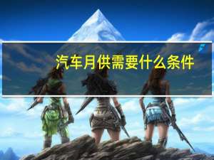 汽车月供需要什么条件