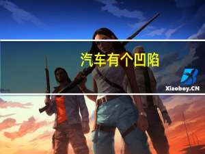 汽车有个凹陷
