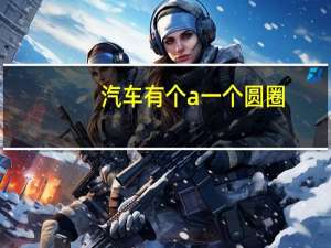 汽车有个a一个圆圈