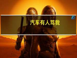 汽车有人骂我