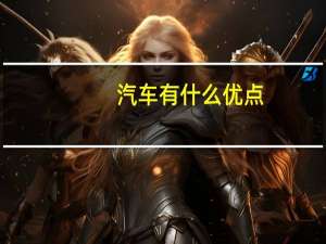 汽车有什么优点