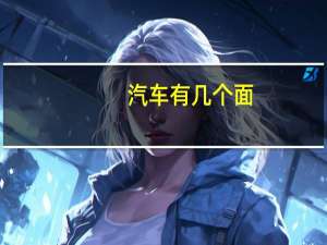 汽车有几个面