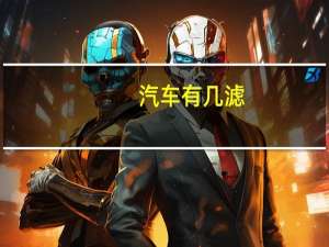 汽车有几滤