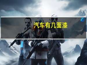 汽车有几面漆