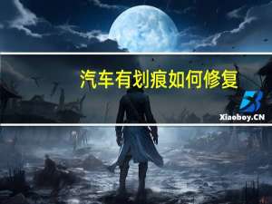 汽车有划痕如何修复