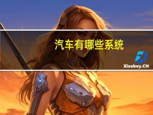 汽车有哪些系统